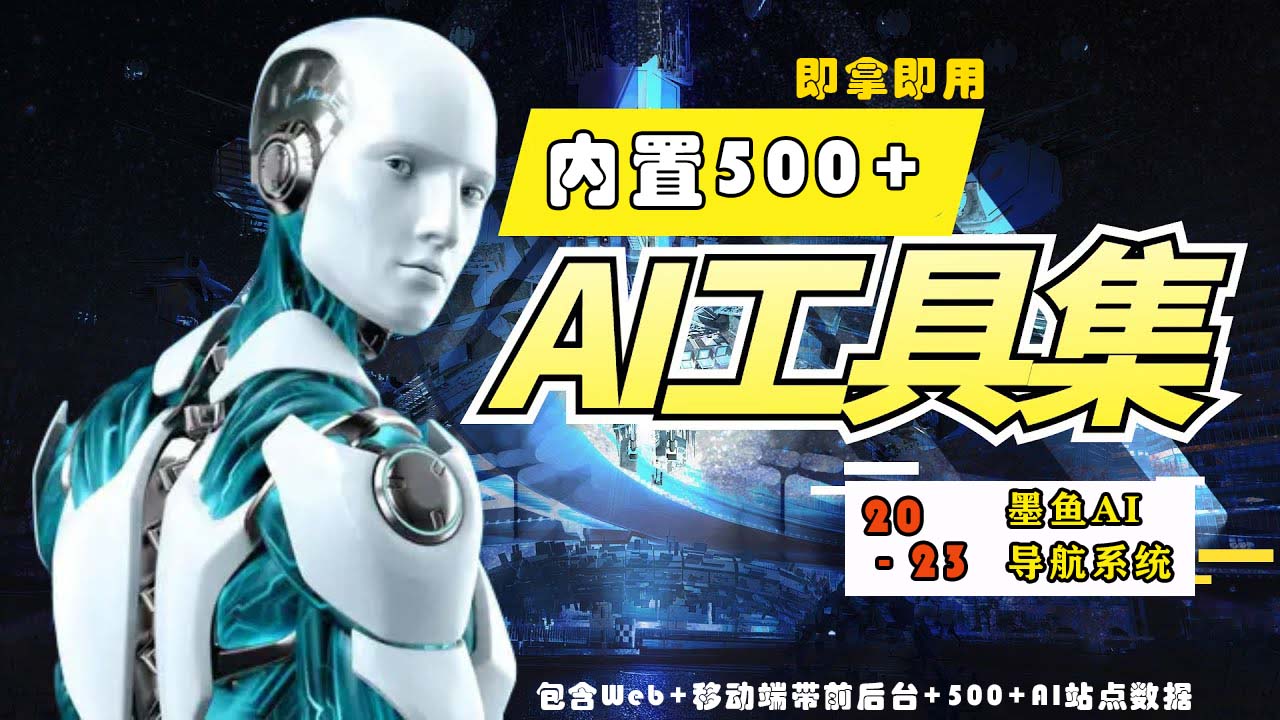 2023最新500+国内外AI工具墨鱼AI导航系统源码 小白也能即拿即用(源码+教程)-资源阁