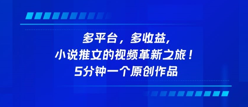 多平台，多收益，小说推文的视频革新之旅！5分钟一个原创作品-资源阁