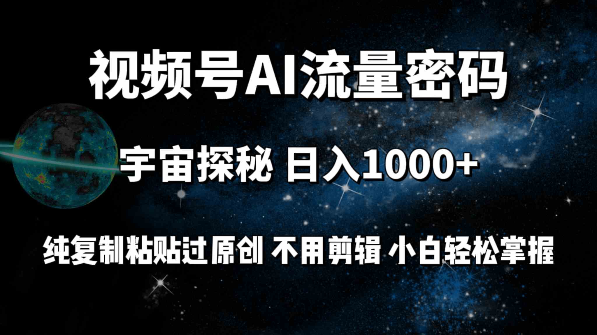 （9797期）视频号流量密码宇宙探秘，日入100+纯复制粘贴原 创，不用剪辑 小白轻松上手-资源阁