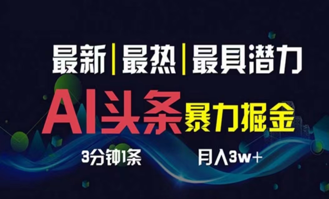 （10855期）AI撸头条3天必起号，超简单3分钟1条，一键多渠道分发，复制粘贴月入1W+-资源阁