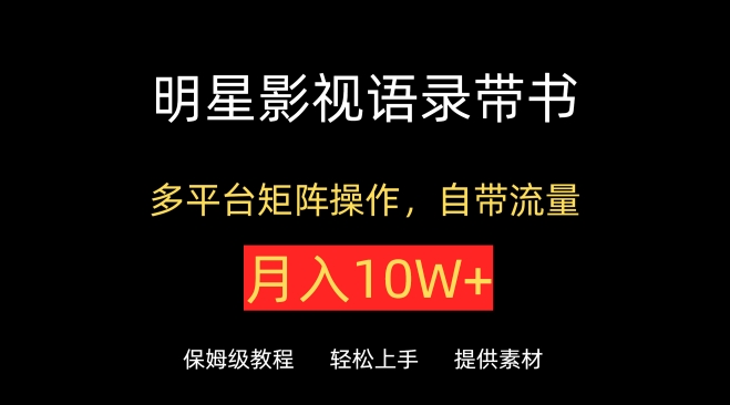 明星影视语录带书，抖音快手小红书视频号多平台矩阵操作，自带流量，月入10W+-资源阁