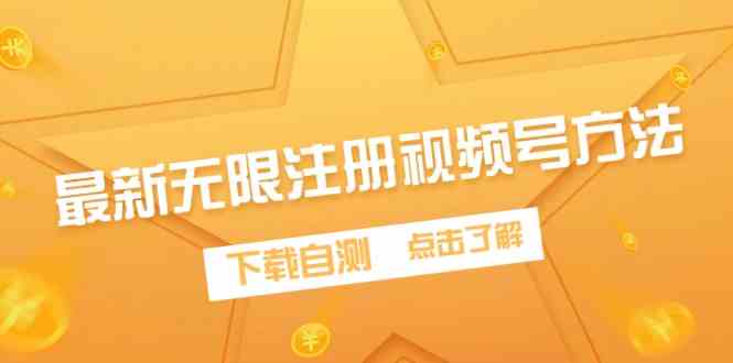（9719期）最新无限注册视频号方法，下载自测-资源阁