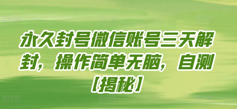 永久封号微信账号三天解封，操作简单无脑，自测-资源阁
