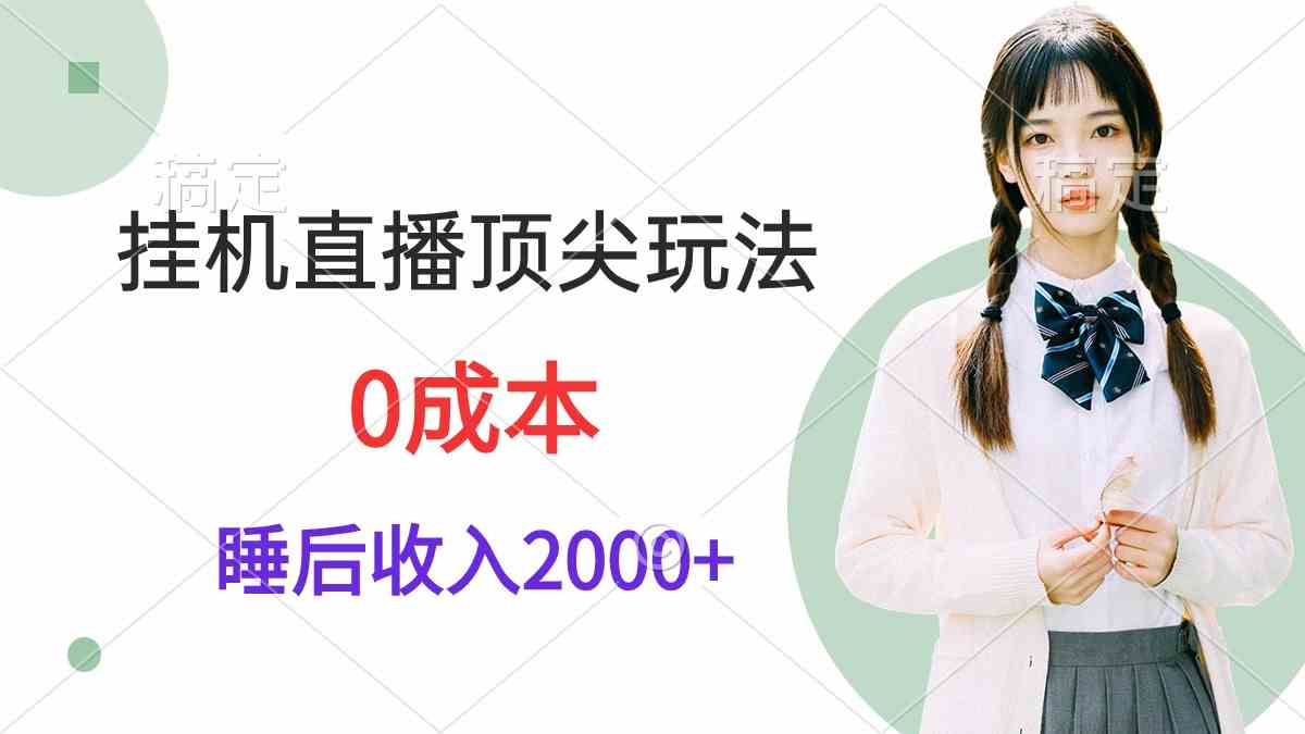 （9715期）挂机直播顶尖玩法，睡后日收入2000+、0成本，视频教学-资源阁