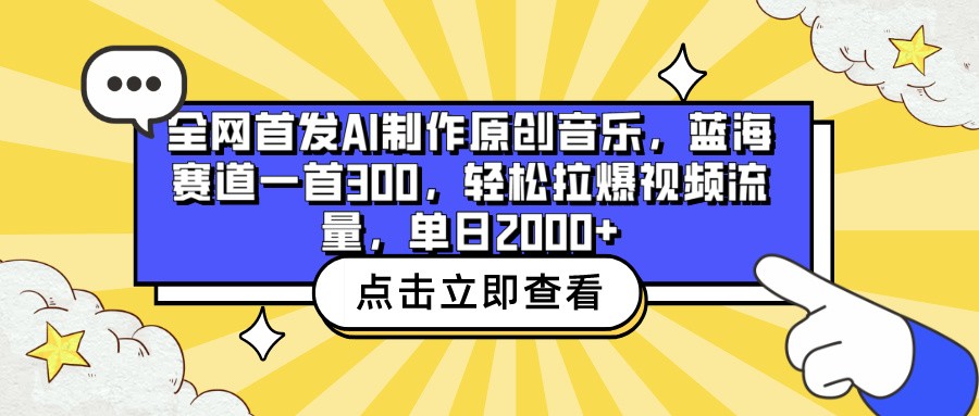 全网首发AI制作原创音乐，蓝海赛道一首300，轻松拉爆视频流量，单日2000+-资源阁