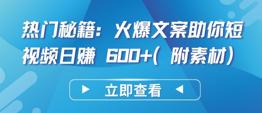 热门秘籍：火爆文案助你短视频日赚 600+(附素材)-资源阁
