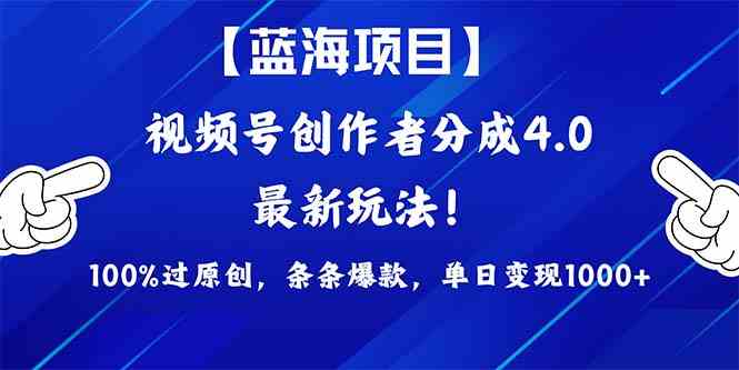 （9777期）2024蓝海项目视频号，最新方法， 100%过原创，条条爆款，单日变现1K+，…-资源阁