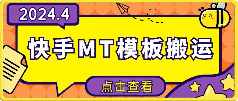 4月快手最新MT模板搬运技术，需要安卓手机，简单操作，无需剪辑-资源阁