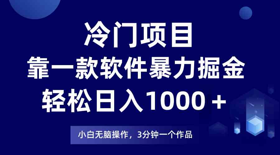 （9791期）冷门项目，靠一款软件暴力掘金日入1000＋，小白轻松上手第二天见收益-资源阁