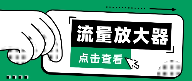流量放大器，抖音公私域变现+soul私域轰炸器-资源阁