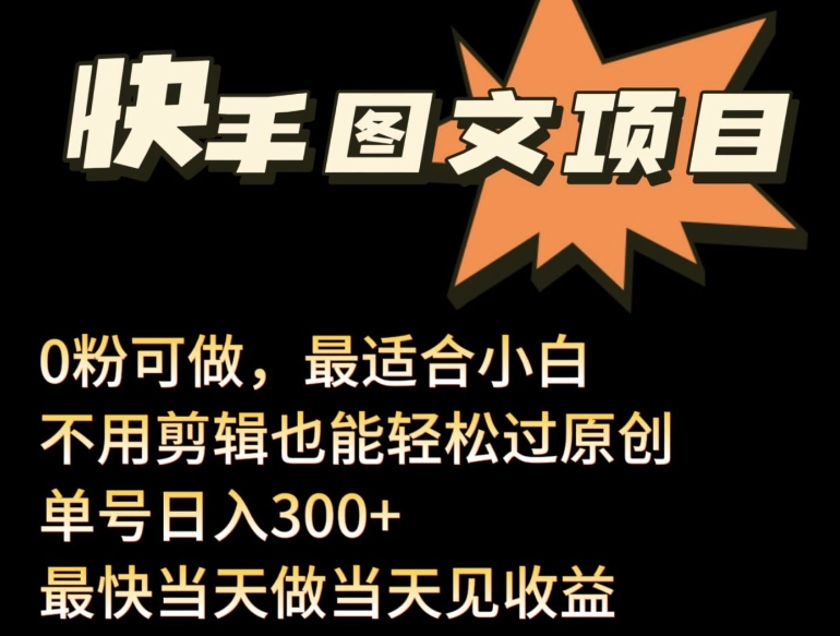 24年最新快手图文带货项目，零粉可做，不用剪辑轻松过原创单号轻松日入300+-资源阁