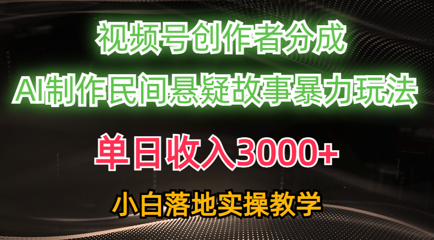 （10853期）单日收入3000+，视频号创作者分成，AI创作民间悬疑故事，条条爆流，小白-资源阁