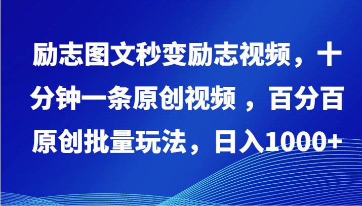 励志图文秒变励志视频，十分钟一条原创视频 ，百分百原创批量玩法，日入1000+-资源阁