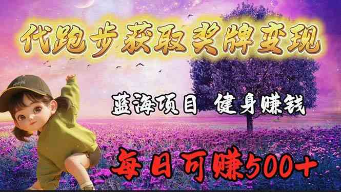 （9793期）蓝海奖牌代跑步业务，轻松日赚300+-资源阁