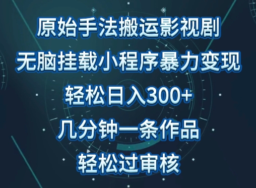 原始手法影视搬运，无脑搬运影视剧，单日收入300+，操作简单，几分钟生成一条视频，轻松过审核-资源阁