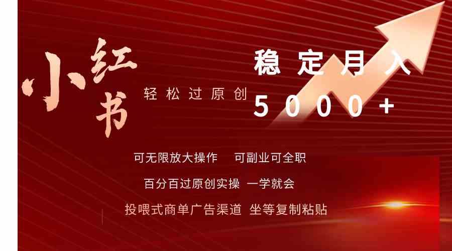 （9792期）小红书轻松过原创稳定月入5000+-资源阁