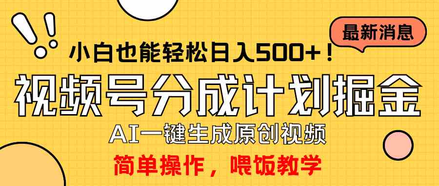 （9781期）玩转视频号分成计划，一键制作AI原创视频掘金，单号轻松日入500+小白也…-资源阁