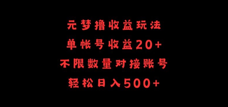 元梦撸收益玩法，单号收益20+，不限数量，对接账号，轻松日入500+-资源阁