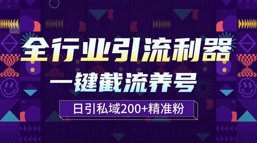 全行业引流利器！一键自动养号截流，解放双手日引私域200+-资源阁