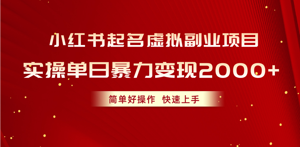 （10856期）小红书起名虚拟副业项目，实操单日暴力变现2000+，简单好操作，快速上手-资源阁