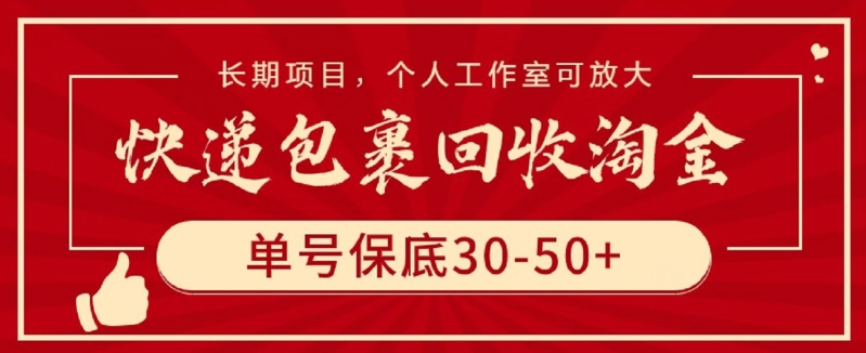 快递包裹回收淘金，单号保底30-50+，长期项目，个人工作室可放大-资源阁