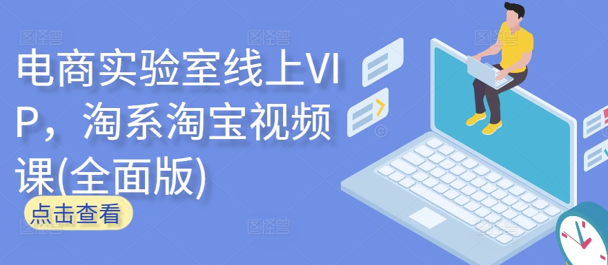 电商实验室线上VIP，淘系淘宝视频课(全面版)-资源阁
