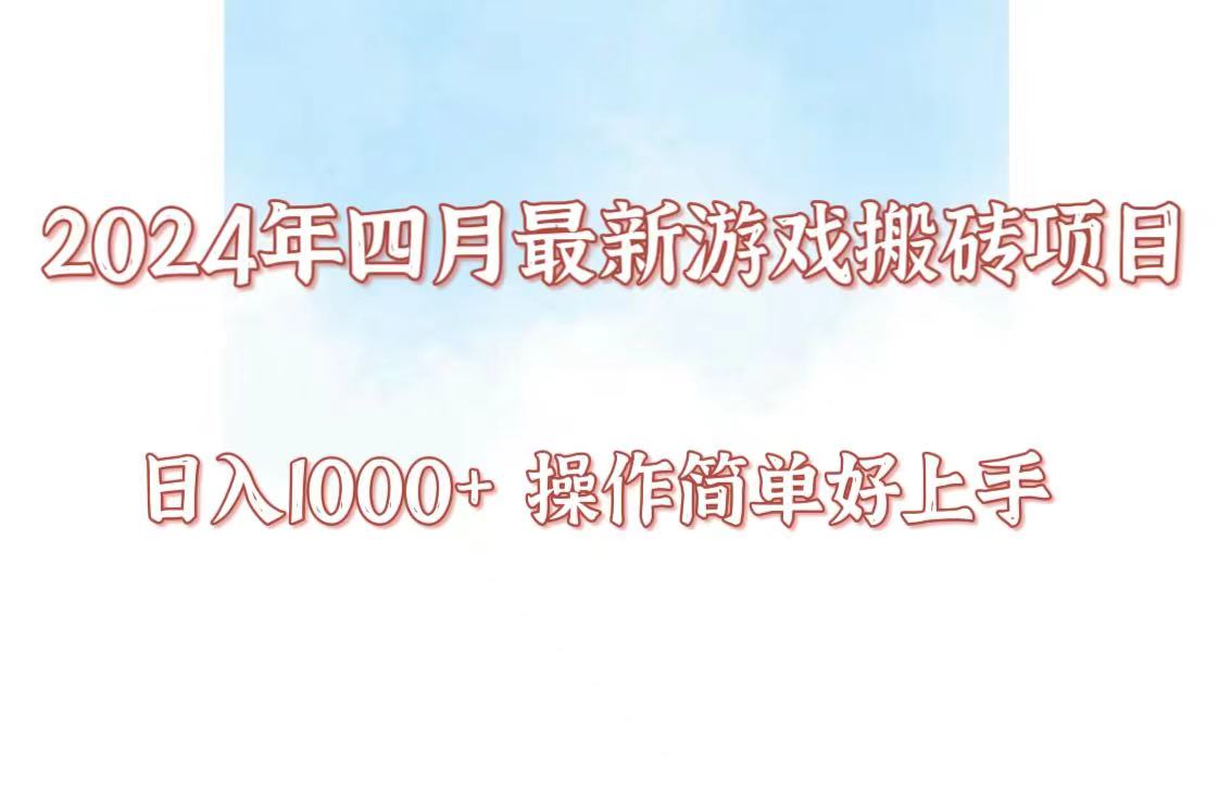 24年4月游戏搬砖项目，日入1000+，可矩阵操作，简单好上手。-资源阁
