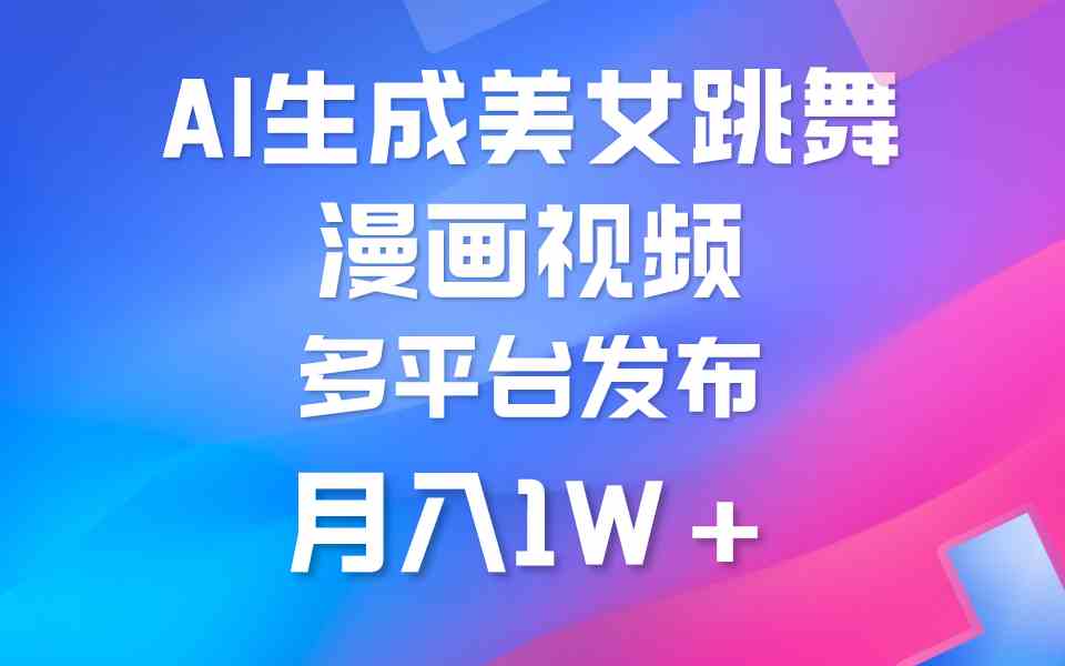 （9789期）利用AI把美女跳舞视频制作漫画，纯原创，不违规。月入1W+-资源阁