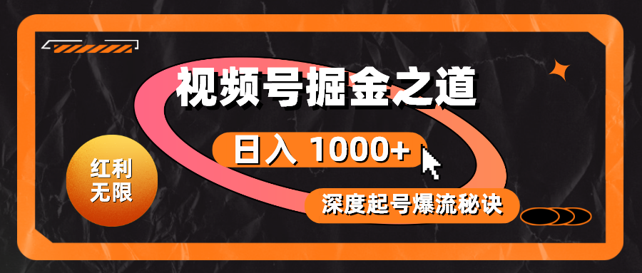 （10857期）红利无限！视频号掘金之道，深度解析起号爆流秘诀，轻松实现日入 1000+！-资源阁