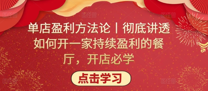 单店盈利方法论丨彻底讲透如何开一家持续盈利的餐厅，开店必学-资源阁