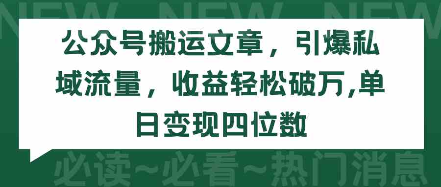 （9795期）公众号搬运文章，引爆私域流量，收益轻松破万，单日变现四位数-资源阁