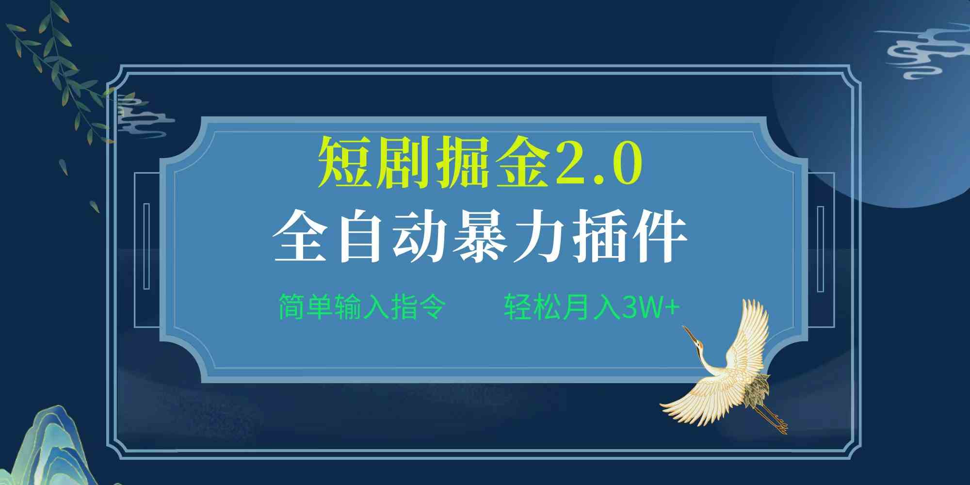 （9784期）项目标题:全自动插件！短剧掘金2.0，简单输入指令，月入3W+-资源阁