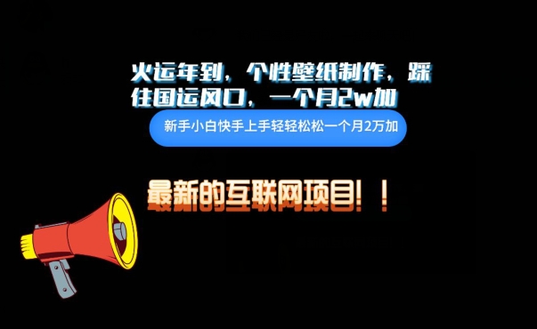 火运年到，个性壁纸制作，踩住国运风口，1个月2w加-资源阁
