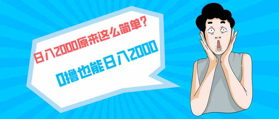 （9787期）快手拉新单号200，日入2000 +，长期稳定项目-资源阁