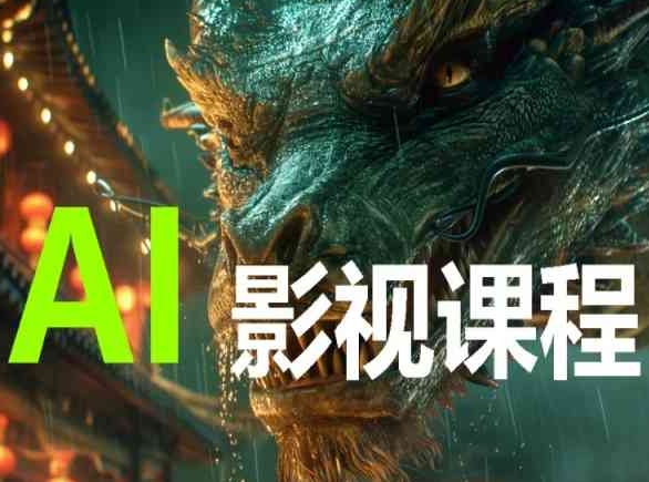 AI电影创作，AI影视创作全套完整课程-资源阁