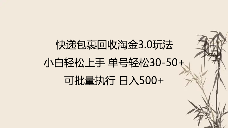 快递包裹回收淘金3.0玩法 无需任何押金 小白轻松上手-资源阁