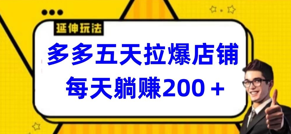 多多五天拉爆店铺，每天躺赚200+-资源阁