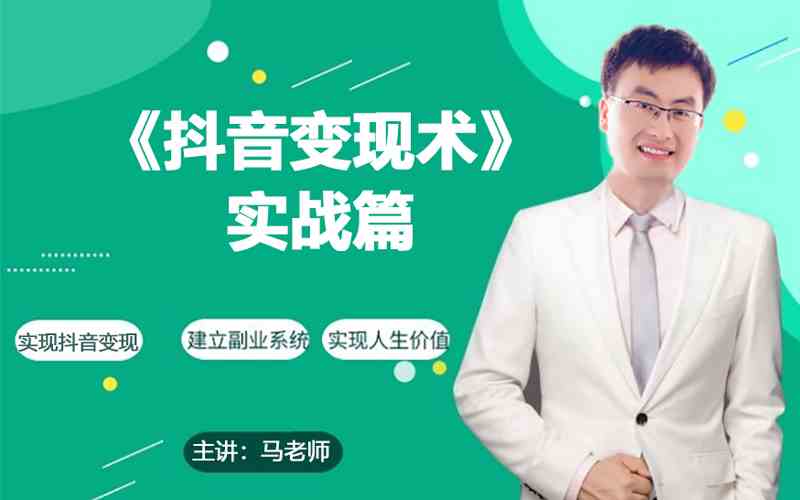 0基础每天10分钟，教你抖音带货实战术，月入3W+-资源阁