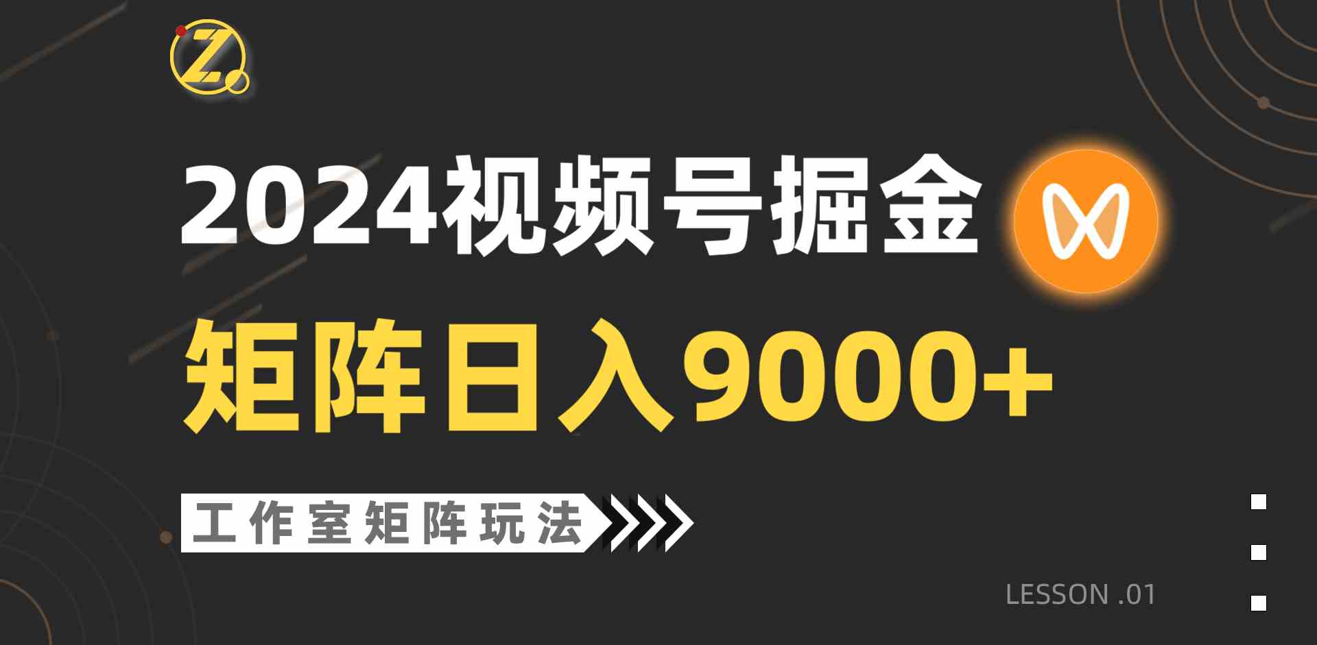 （9709期）【蓝海项目】2024视频号自然流带货，工作室落地玩法，单个直播间日入9000+-资源阁