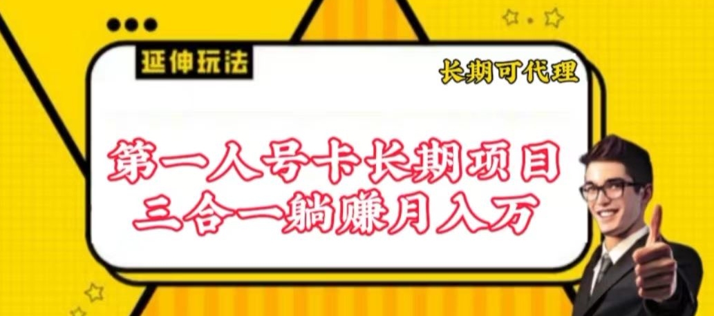 流量卡长期项目，低门槛 人人都可以做，可以撬动高收益-资源阁