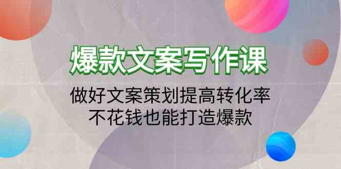 爆款文案写作课-做好文案策划提高转化率，不花钱也能打造爆款（19节课）-资源阁
