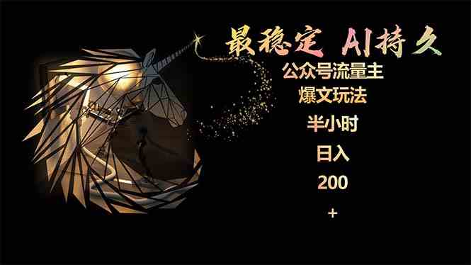 （9803期）最稳定版公众号流量主AI持久爆文玩法 小白轻松掌握 2个月实测半小时日入200-资源阁