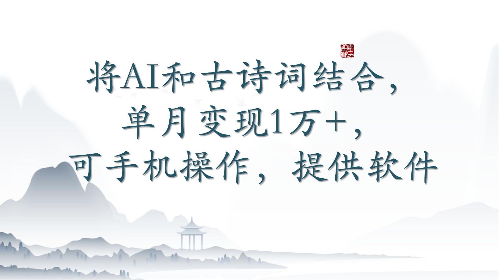 将AI和古诗词结合，单月变现1万+，可手机操作，附送软件-资源阁
