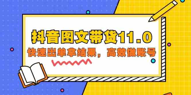 抖音图文带货11.0，快速出单拿结果，高效做账号（基础课+精英课 92节高清无水印）-资源阁
