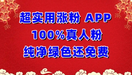 超实用涨粉，APP100%真人粉纯净绿色还免费，不再为涨粉犯愁-资源阁