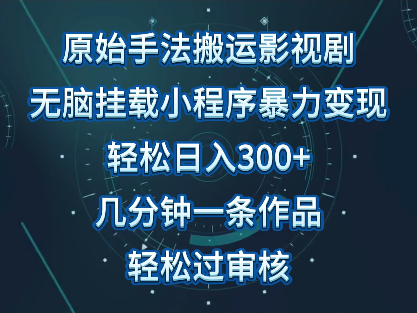原始手法影视剧无脑搬运，单日收入300+，操作简单，几分钟生成一条视频，轻松过审核-资源阁