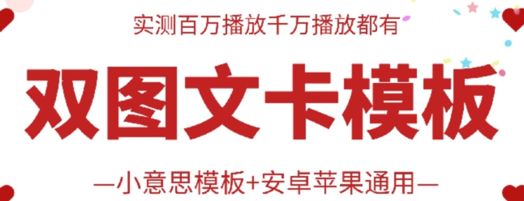 抖音最新双图文卡模板搬运技术，安卓苹果通用，百万千万播放嘎嘎爆-资源阁