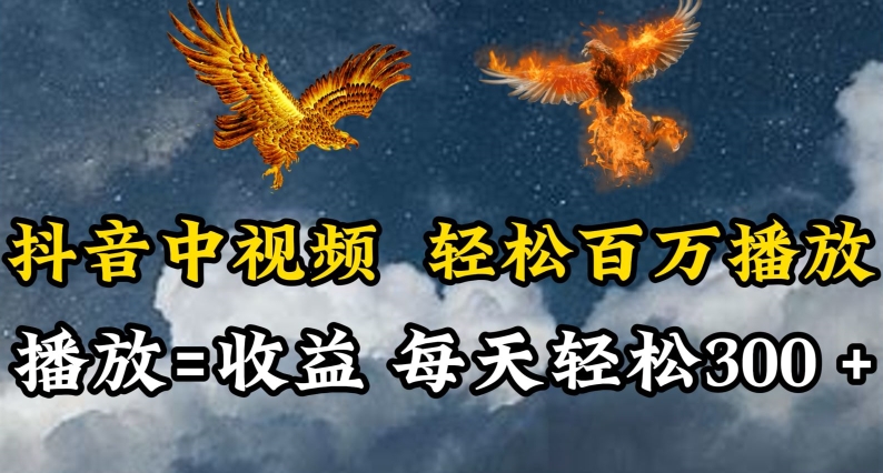 抖音中视频轻松百万播放，有播放就有收益，每天轻松两三张-资源阁