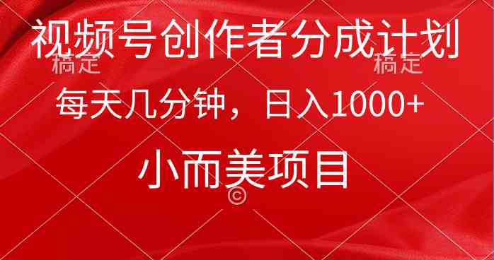 （9778期）视频号创作者分成计划，每天几分钟，收入1000+，小而美项目-资源阁