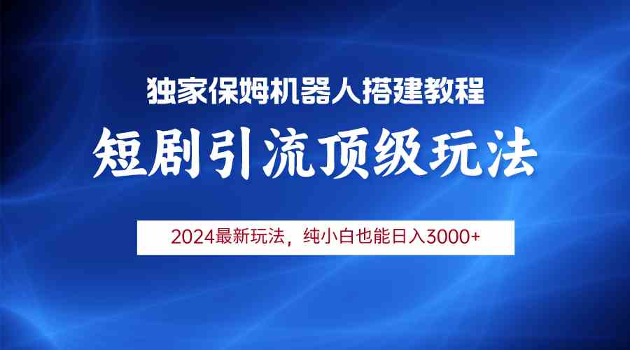 （9780期）2024短剧引流机器人玩法，小白月入3000+-资源阁